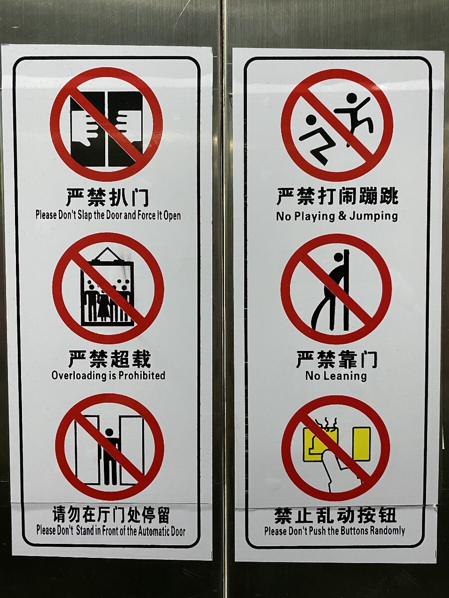电梯的安全标识我们是否都有认真看过